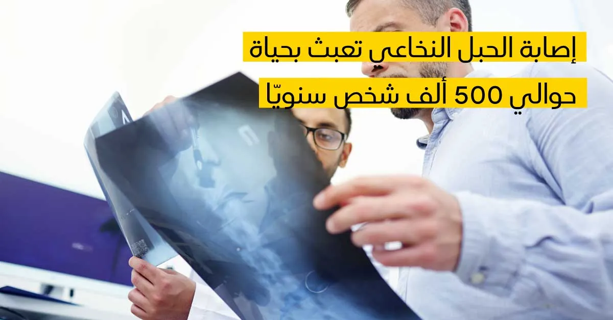 إصابة الحبل النخاعي تعبث بحياة حوالي 500 ألف شخص سنويّا